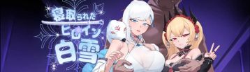 被夺走的女主角白雪 Banner